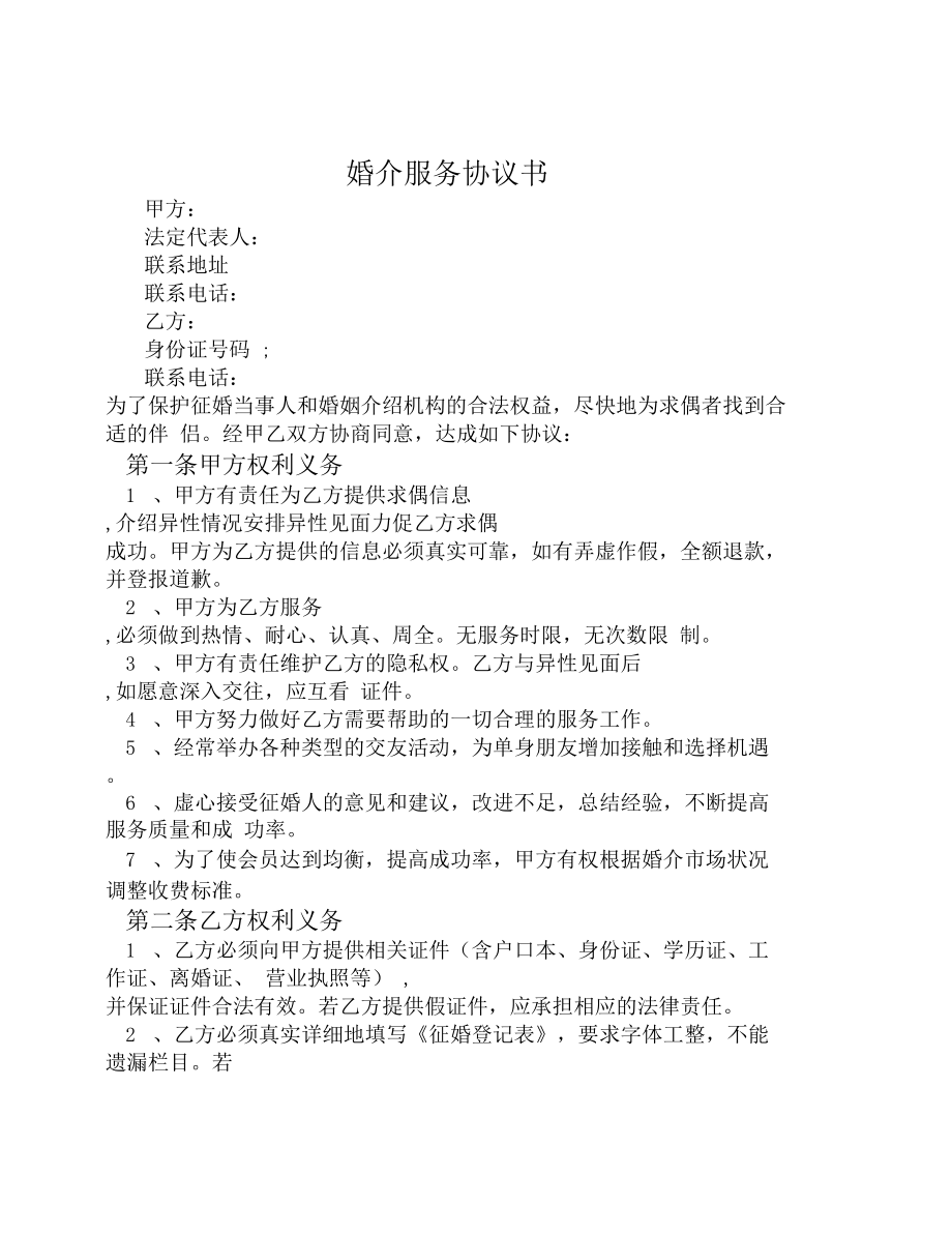 婚介服務協議 婚姻介紹服務的權益與責任