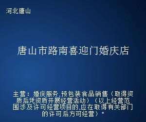 唐山市路南喜迎門婚慶店 專業婚姻介紹服務，成就美滿姻緣
